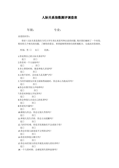 人际关系指数测评调查表