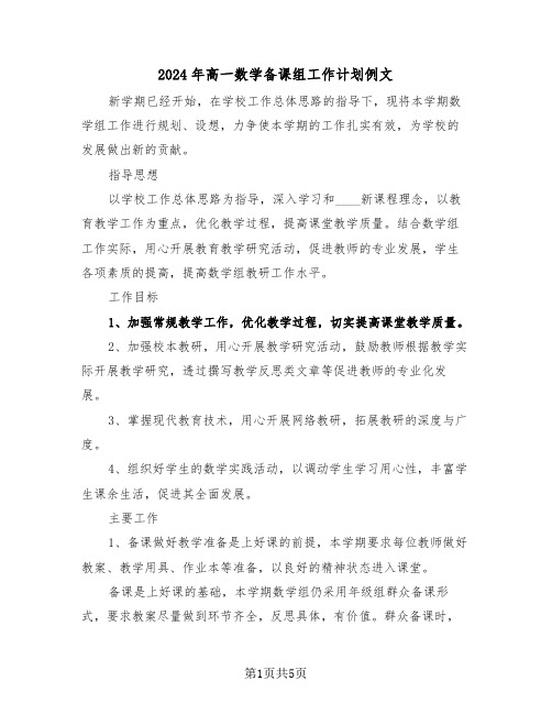 2024年高一数学备课组工作计划例文（2篇）