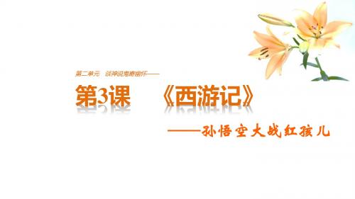 17-18版《中国小说欣赏》：第3课 《西游记》——孙悟空大战红孩儿(课件)
