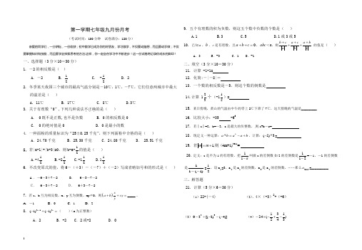 七年级数学九月月考试题