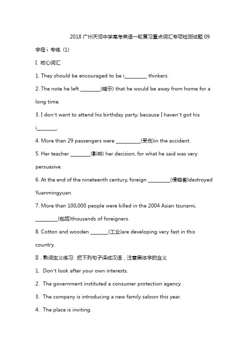 2018广州天河中学高考英语复习重点词汇专项检测试题： 09版含答案