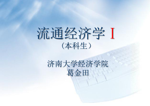 流通经济学13讲(本科生)