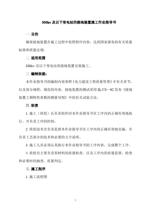 500kv及以下变电站的接地装置施工作业指导书