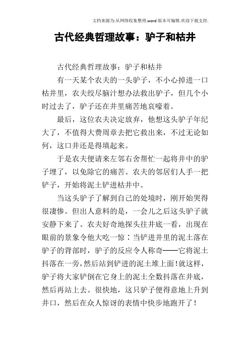 古代经典哲理故事：驴子和枯井
