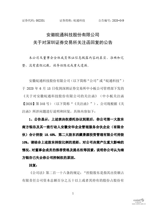 皖通科技：关于对深圳证券交易所关注函回复的公告