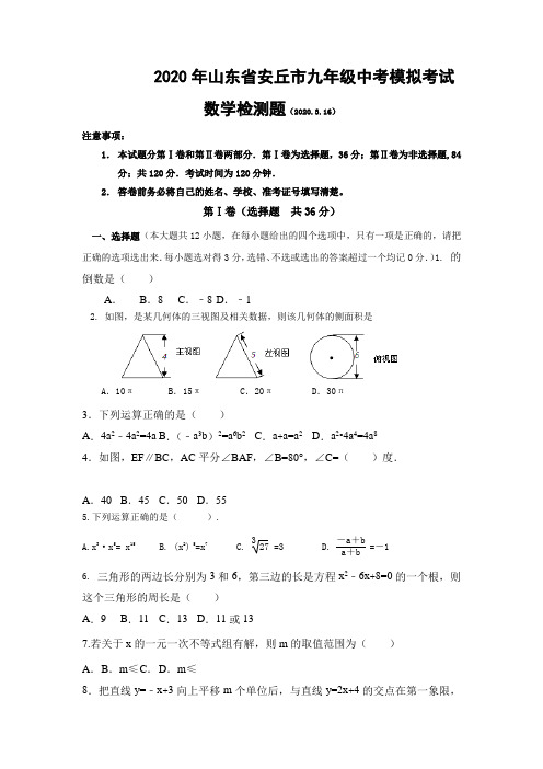 2020年山东省安丘市中考模拟考试数学试题有答案