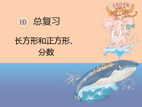 新人教版三年级数学上册总复习 长方形和正方形、分数.ppt