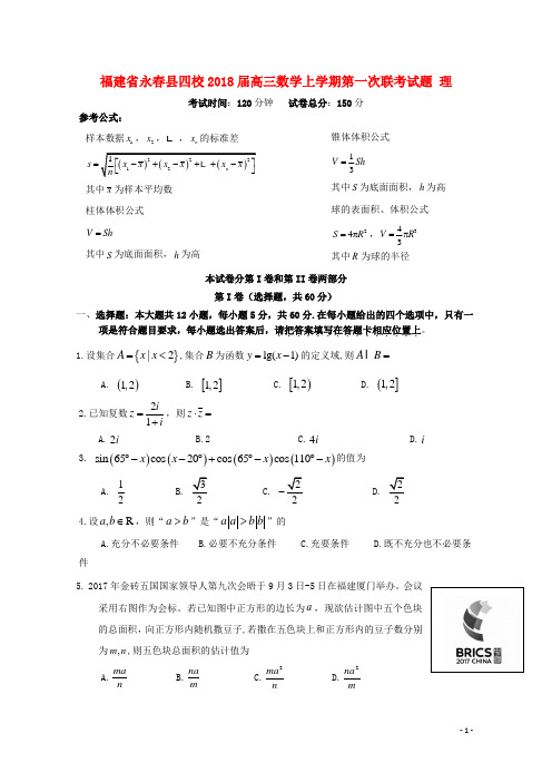 福建省永春县四校2018届高三数学上学期第一次联考试题理