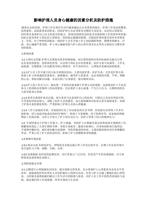 影响护理人员身心健康的因素分析及防护措施