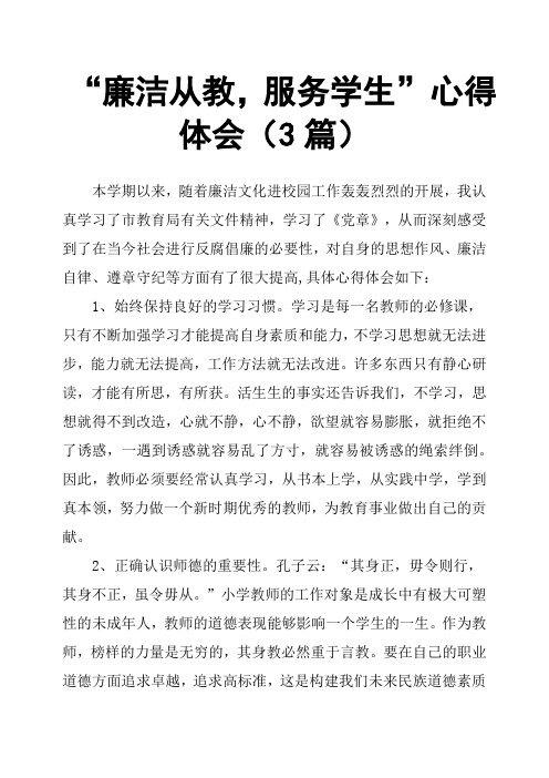 “廉洁从教,服务学生”心得体会3篇