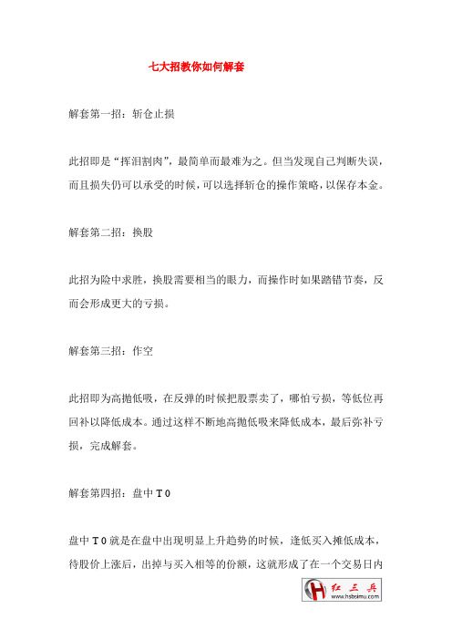 七大招教你如何解套