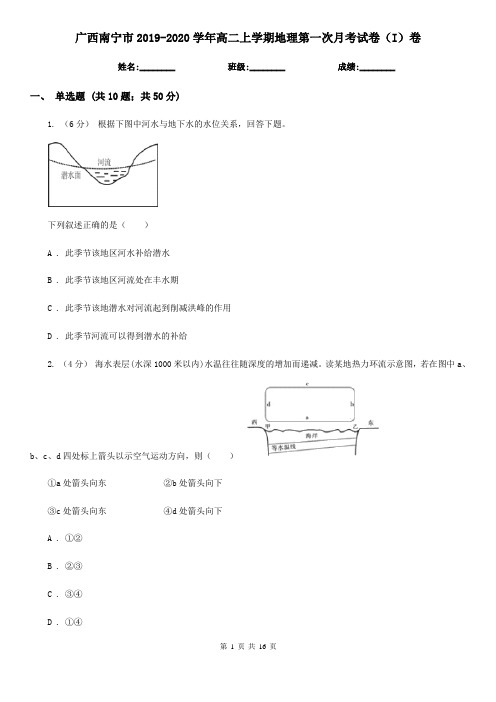 广西南宁市2019-2020学年高二上学期地理第一次月考试卷(I)卷