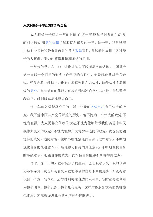 入党积极分子生活方面汇报2篇