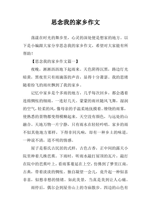 思念我的家乡作文