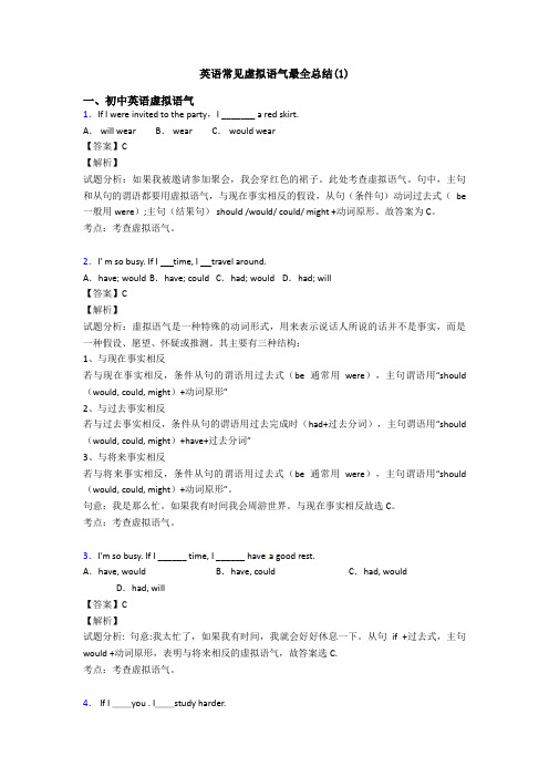英语常见虚拟语气最全总结(1)
