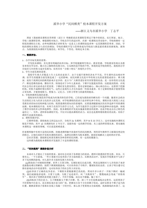 溪华小学民间棋类校本课程开发方案