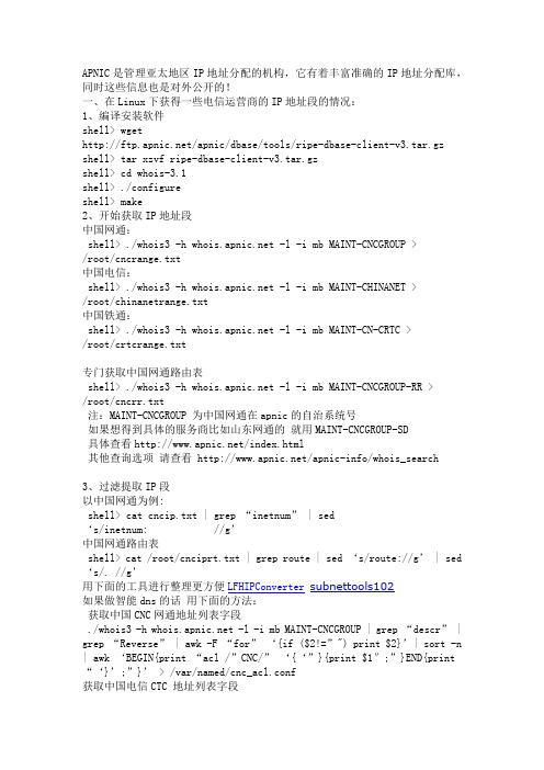 从apnic获取电信网通铁通等ip的办法