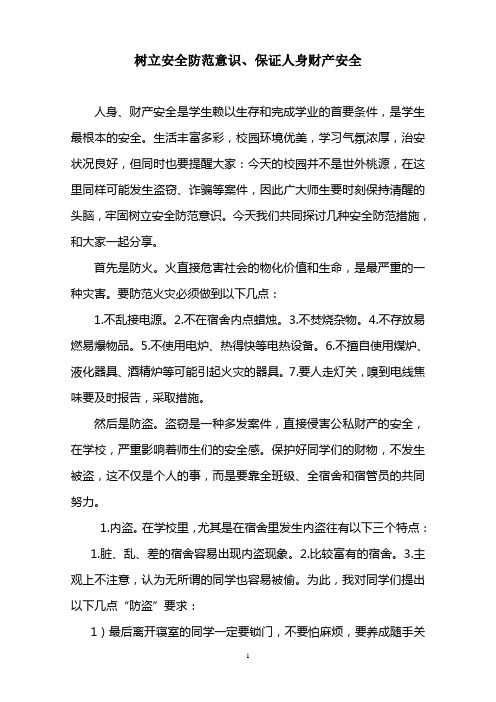 树立安全防范意识、保证人身财产安全
