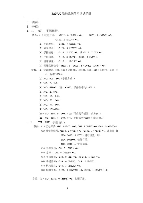FANUC简明调试手册