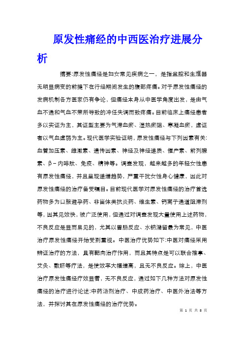 原发性痛经的中西医治疗进展分析