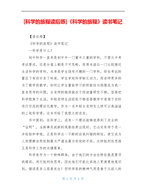 [科学的旅程读后感]《科学的旅程》读书笔记