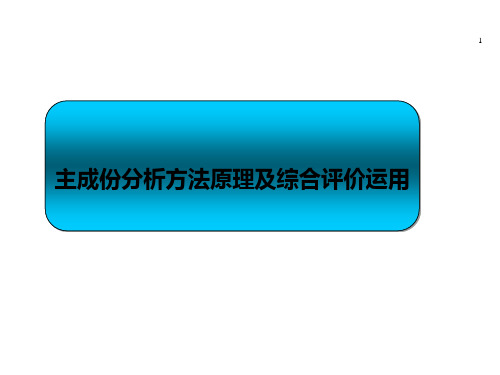 主成份分析在综合评价中的运用讲解