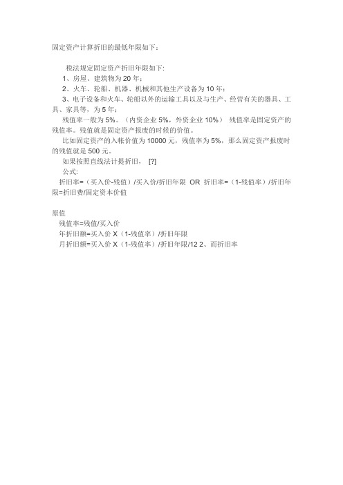 固定资产计算折旧的最低年限及计算方法