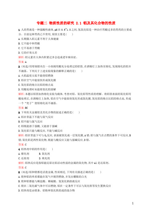高中化学 专题二 物质性质的研究 2.1 铝及其化合物的性质同步训练 苏教版选修6