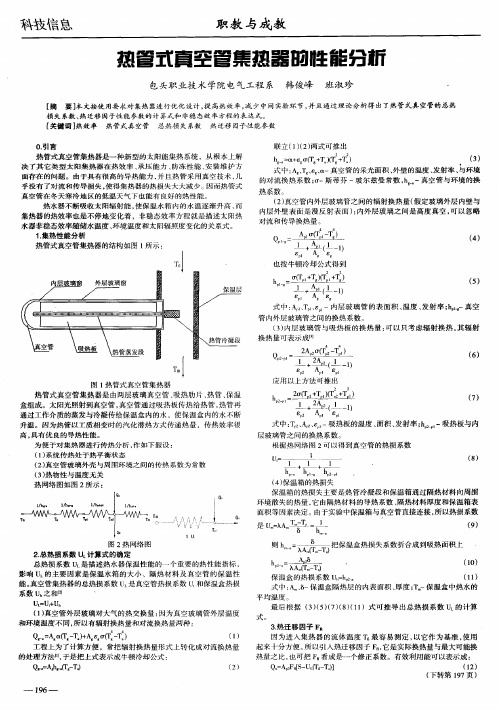 热管式真空管集热器的性能分析