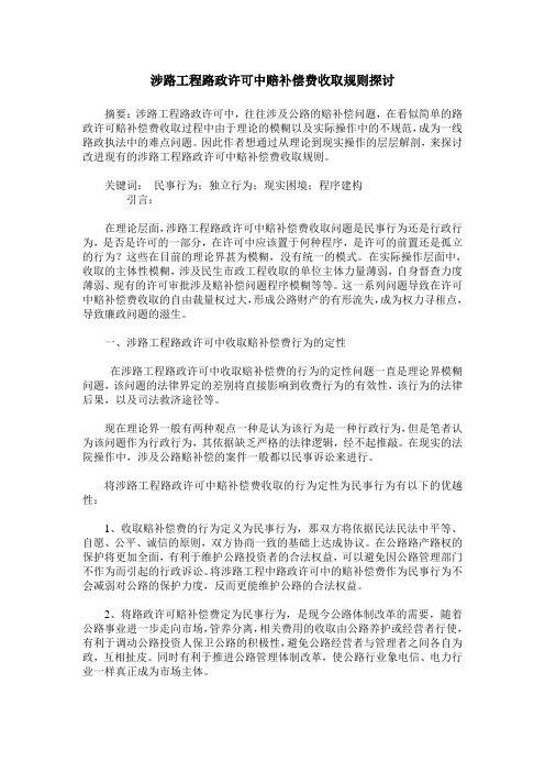 涉路工程路政许可中赔补偿费收取规则探讨