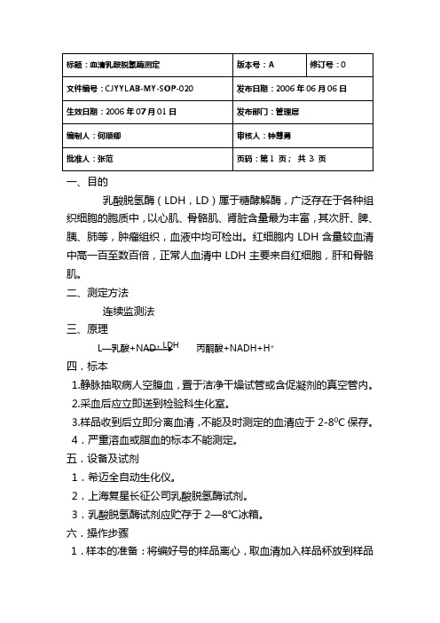 20血清乳酸脱氢酶测定