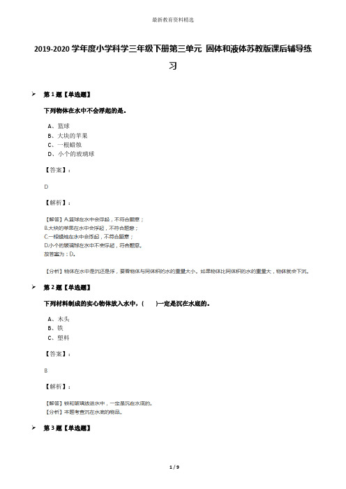 2019-2020学年度小学科学三年级下册第三单元 固体和液体苏教版课后辅导练习
