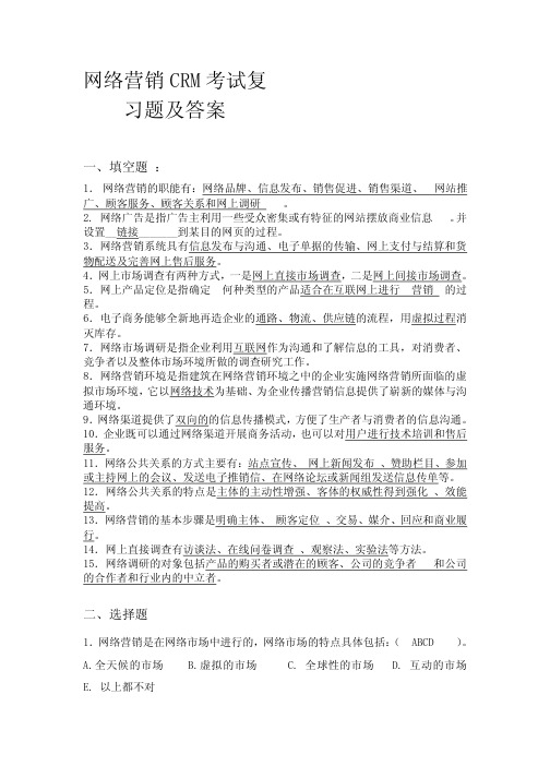 网络营销CRM考试复习题及答案(CRM试题及答案解析,网络营销课程,CRM管理系统,crm客户关系管理系统,)