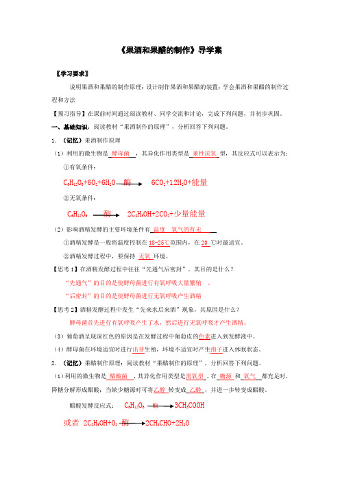 果酒和果醋的制作导学案(答案版)