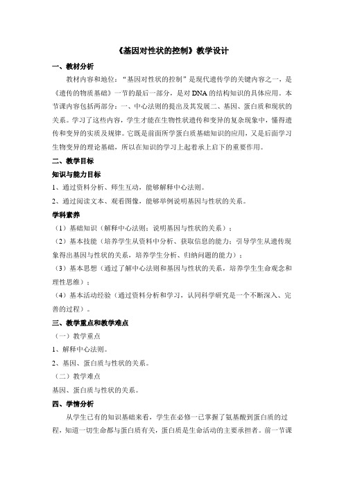 人教版高中生物必修二《基因对性状的控制》教案