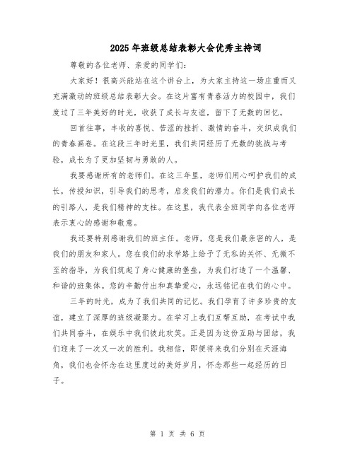 2025年班级总结表彰大会优秀主持词（3篇）