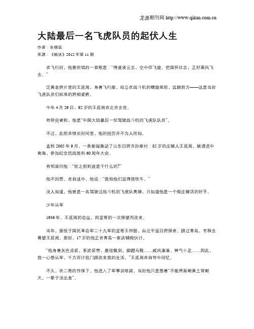 大陆最后一名飞虎队员的起伏人生