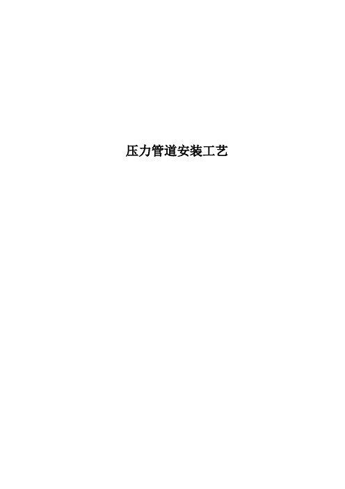 压力管道安装工艺