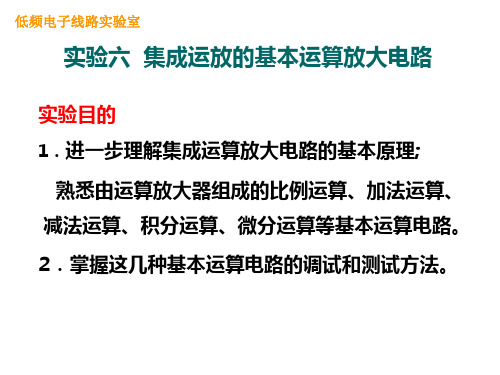 实验六-集成运放的基本运算放大电路