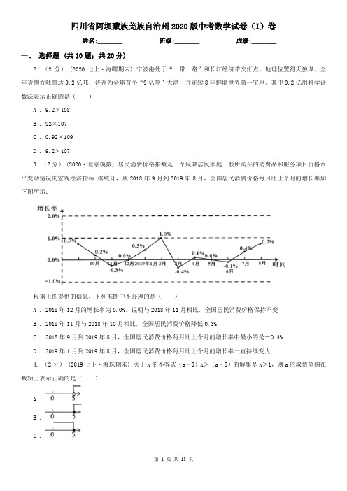 四川省阿坝藏族羌族自治州2020版中考数学试卷(I)卷