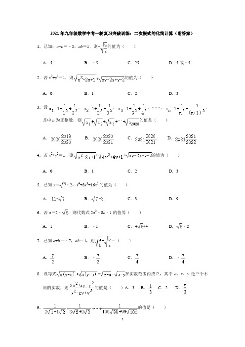 九年级数学中考一轮复习突破训练：二次根式的化简计算(附答案)