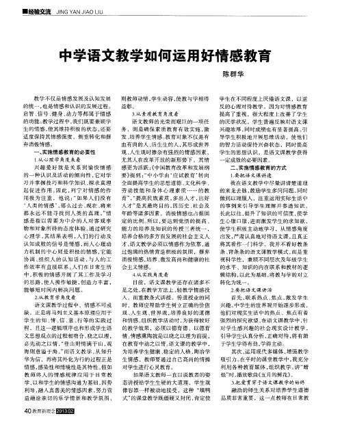 中学语文教学如何运用好情感教育