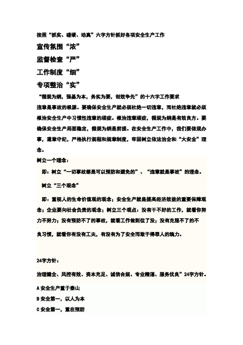 四字、六字、十六字、24二十字方针