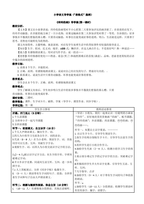 小学语文导学案“表格式”提纲