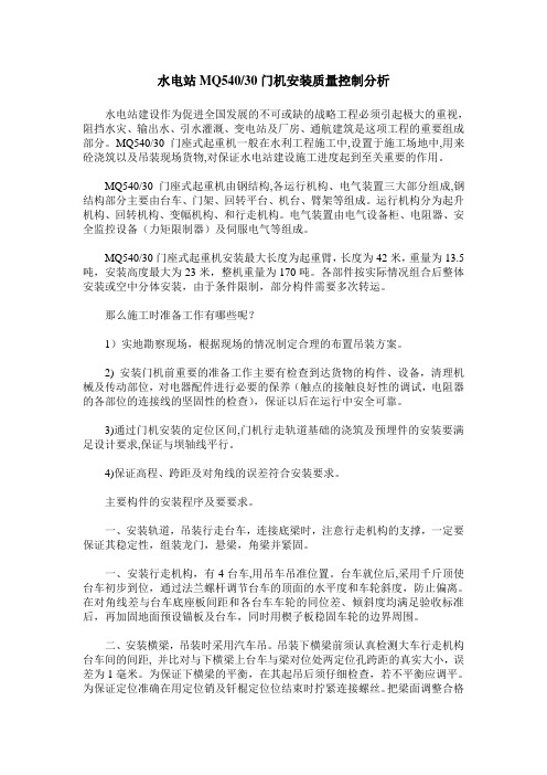 水电站MQ540／30门机安装质量控制分析