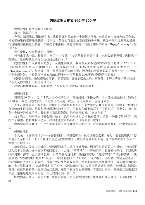 妈妈过生日作文400字300字