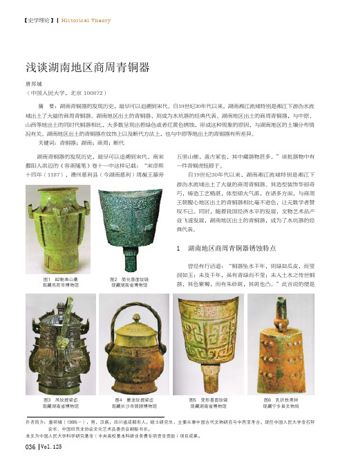 浅谈湖南地区商周青铜器