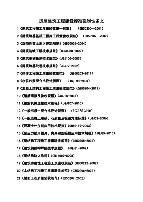 房屋建筑工程建设标准强制性条文