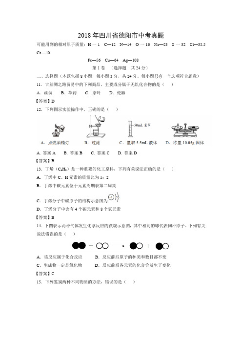 2018年四川省德阳市中考化学真题