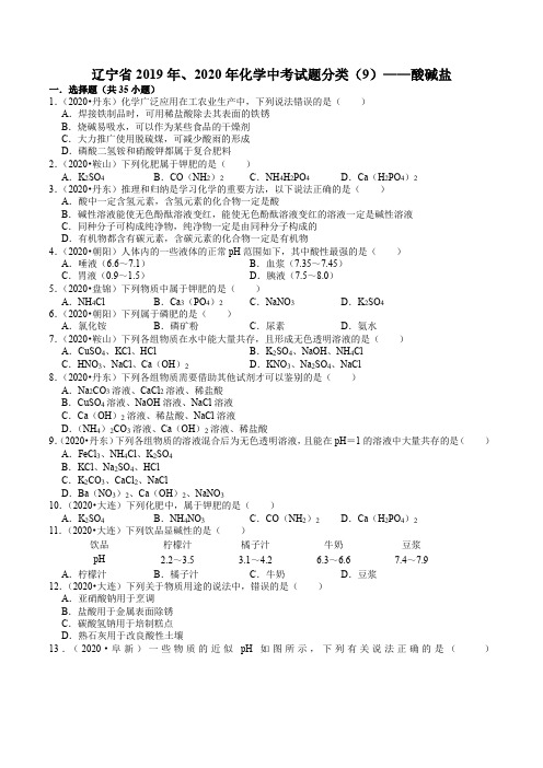 辽宁省2019年、2020年化学中考试题分类(9)——酸碱盐(解析版)